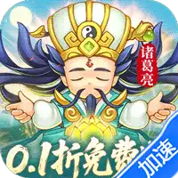 三国志乱消（0.1折6480免费版）