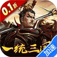 大皇帝（0.1折一统三国）