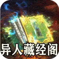 山河（异人高爆沉默）