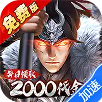 七海争霸（0.1折送五星名将免费版）