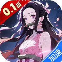 死战骑士团（0.1折每日送648）（鬼灭之刃）