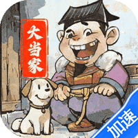 大当家之路（0.1折）