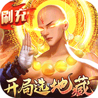 青云传（魔改地藏刷充）