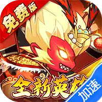 大国战（0.05折魔悟空降临免费版）